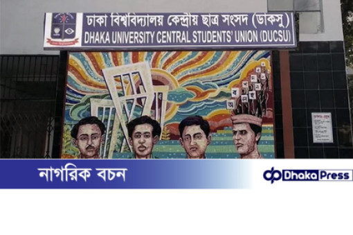 ডাকসু নির্বাচনে আর কোনো বাধা নেই, চেম্বার আদালতে হাইকোর্টের আদেশ স্থগিত