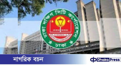 লাইসেন্সবিহীন বেসরকারি বাজারের বিরুদ্ধে ব্যবস্থা গ্রহণের বিষয়ে দক্ষিণ সিটির গণবিজ্ঞপ্তি