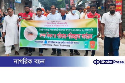 মাসব্যাপী মশক নিধন ও পরিষ্কার-পরিচ্ছন্নতা কর্মসূচি শুরু করল চাঁপাইনবাবগঞ্জ পৌর কর্মচারী সংসদ