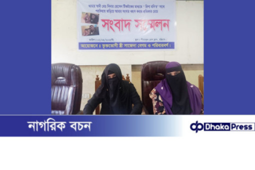 সীতাকুণ্ডে স্বামীর পরকীয়ার কারণে নির্যাতিত স্ত্রীর সংবাদ সম্মেলন