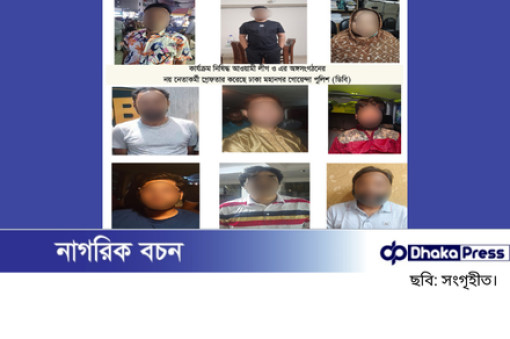 কার্যক্রম নিষিদ্ধ আওয়ামী লীগ ও এর অঙ্গসংগঠনের নয়জন নেতাকর্মীকে গ্রেফতার করেছে ঢাকা মহানগর গোয়েন্দা পুলিশ (ডিবি)।