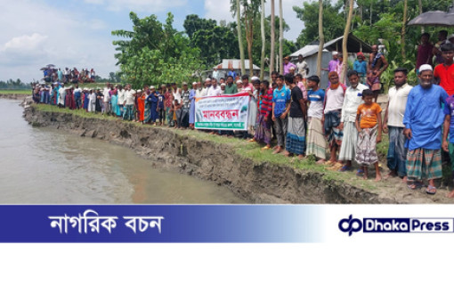 কুড়িগ্রামে দুধকুমারের ভাঙ্গন রোধে টেকসই পদক্ষেপের দাবিতে মানববন্ধন