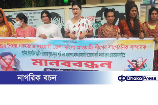 ময়ুরী হিজড়াকে গ্রেফতারের দাবীতে মাদারগঞ্জে হিজড়াদের মানববন্ধন 
