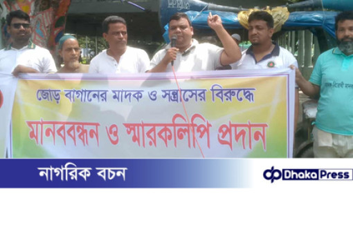 চাঁপাইনবাবগঞ্জে মাদকের বিরুদ্ধে মানববন্ধন