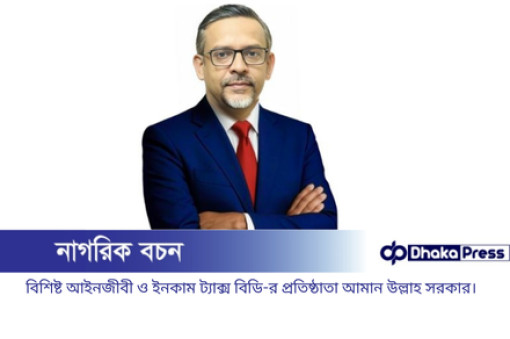 বিশিষ্ট আইনজীবী ও ইনকাম ট্যাক্স বিডি-র প্রতিষ্ঠাতা আমান উল্লাহ সরকারের জন্মদিনে বিশেষ আয়োজন