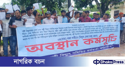 ৪ দফা দাবিতে কুড়িগ্রাম পল্লী বিদ্যুৎ কর্মীদের অবস্থান কর্মসূচি