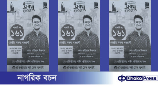 ডাকসুতে ভুয়া প্রার্থিতা দাবি—কে এই চাঁদাবাজ রাইয়ান?
