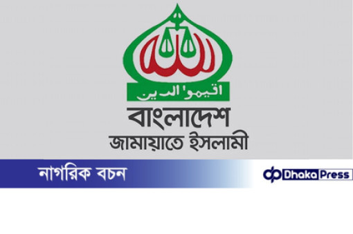 প্রাথমিক বিদ্যালয়ে নৃত্য-সংগীত শিক্ষক নিয়োগের সিদ্ধান্ত বাতিলের দাবি জামায়াতের
