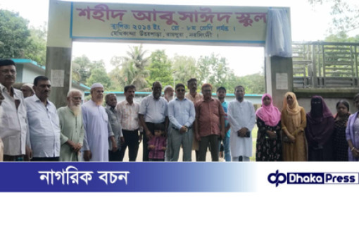 রায়পুরায় আশরাফুন্নেছা স্কুলের নাম পরিবর্তন করে “শহীদ আবু সাঈদ স্কুল”