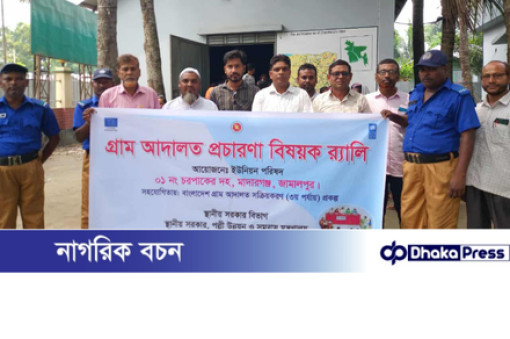 মাদারগঞ্জে গ্রাম আদালত সক্রিয়করণে র‍্যালী 