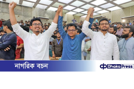 ডাকসু নির্বাচন: শীর্ষ তিন পদে শিবির–সমর্থিত প্রার্থীদের জয়