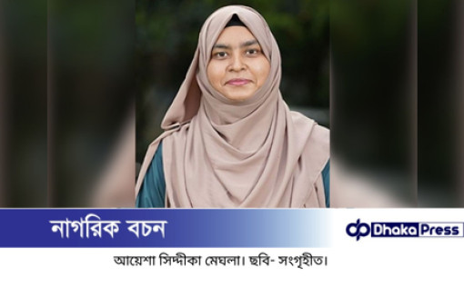 জাকসুর এজিএস পদে জয়ী কে এই মেঘলা?
