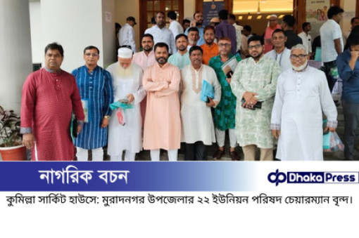 মুরাদনগর উপজেলার ২২টি ইউনিয়ন পরিষদের চেয়ারম্যানদের প্রতি আন্তরিক শুভেচ্ছা জানিয়েছেন “ঢাকা প্রেস”-এর প্রকাশক আমান উল্লাহ সরকার।