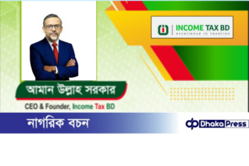 ইনকাম ট্যাক্স বিডি: আয়কর ও ভ্যাট বিষয়ক নির্ভরযোগ্য প্রতিষ্ঠান।