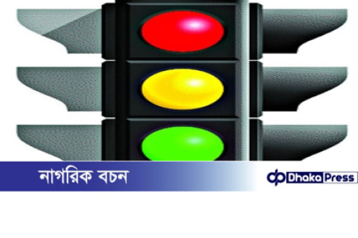 ট্রাফিক বাতি জ্বলছে–নিভছে, তবুও ইশারাতেই চলছে গাড়ি