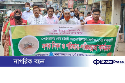 চাঁপাইনবাবগঞ্জ পৌরসভায় মাসব্যাপী মশক নিধন ও পরিষ্কার -পরিচ্ছন্নতা কর্মসূচি 