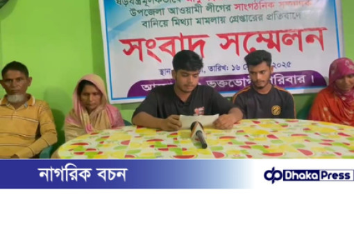 কৃষককে আঃলীগ নেতা বানিয়ে পুলিশের গ্রেফতার, ভূক্তভোগীর পরিবারের সংবাদ সম্মেলন 