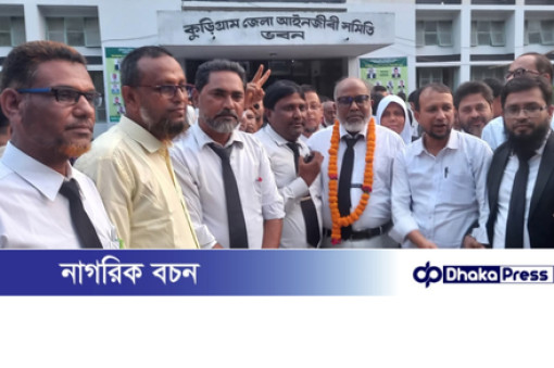 কুড়িগ্রাম আইনজীবী সমিতির নির্বাচনে ১৯ পদের ১৮টিতে বিএনপি সমর্থিত ও ১টিতে জামায়াত প্রার্থী জয়ী