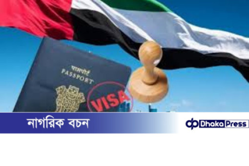 বাংলাদেশসহ ৯ দেশের ওপর ভিসা নিষেধাজ্ঞা দিল সংযুক্ত আরব আমিরাত