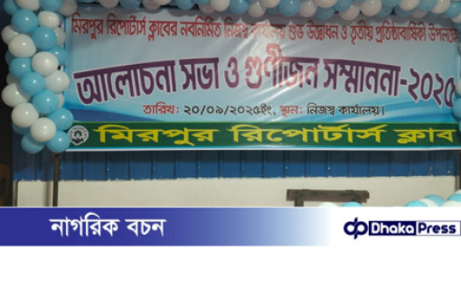মিরপুর রিপোর্টার্স ক্লাবের নবনির্মিত কার্যালয়ের উদ্বোধন ও তৃতীয় প্রতিষ্ঠাবার্ষিকী উদযাপন 