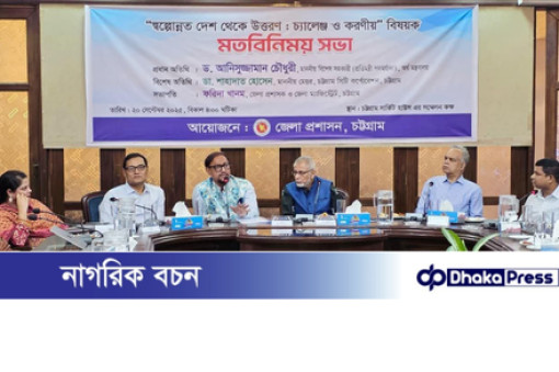 চট্টগ্রাম সার্কিট হাউসে সভা“ স্বল্পোন্নত দেশ থেকে উত্তরণ-চ্যালেঞ্জ ও করণীয়” শীর্ষক মতবিনিময়