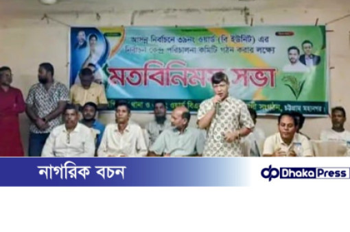 ৩৯ নং ওয়ার্ডে বিএনপির নির্বাচনী কেন্দ্র ভিত্তিক মতবিনিময় সভা অনুষ্ঠিত