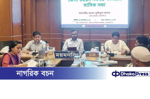 ময়মনসিংহ জেলা উন্নয়ন সমন্বয় কমিটির মাসিক সভা অনুষ্ঠিত 