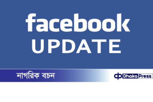 ফেসবুকের নতুন আপডেট: চার শর্ত মানলেই মিলবে লাখো দর্শকের কাছে পৌঁছানোর সুযোগ