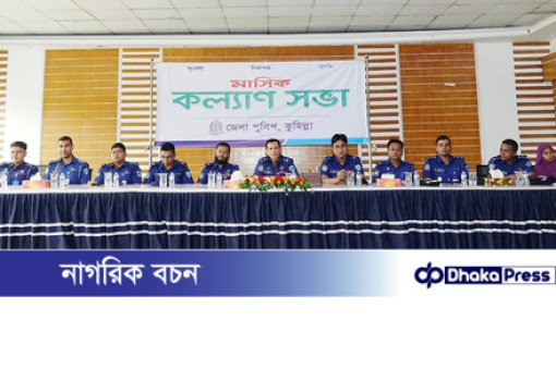 কুমিল্লা জেলা পুলিশের মাসিক কল্যাণ সভা অনুষ্ঠিত