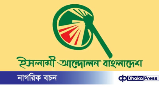 এ্যানিকে প্রকাশ্যে ক্ষমা চাইতে হবে: ইসলামী আন্দোলন