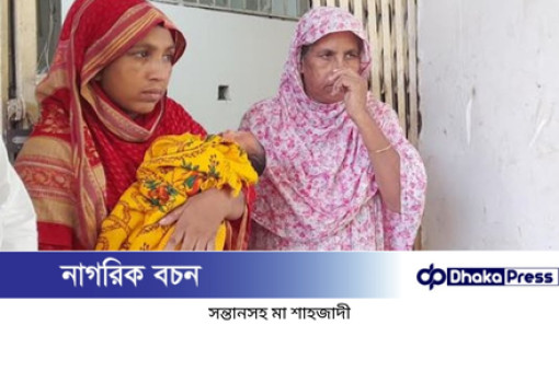 অবশেষে মুক্তি পেলেন সেই মা শাহজাদী ও তার মা নার্গিস বেগম।
