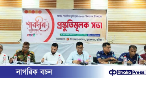মুরাদনগরে দুর্গাপূজা উপলক্ষে প্রস্তুতিমূলক সভা