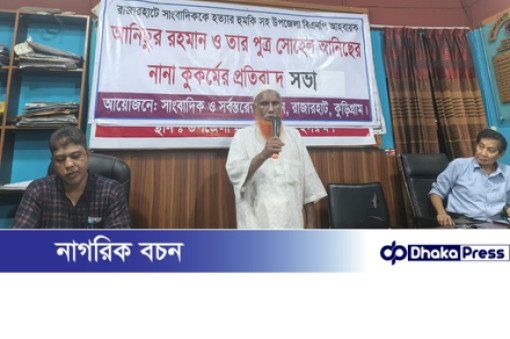সাংবাদিককে হত্যার হুমকি ও বিএনপি নেতা পিতা-পুত্রের অপকর্মের প্রতিবাদ সভা