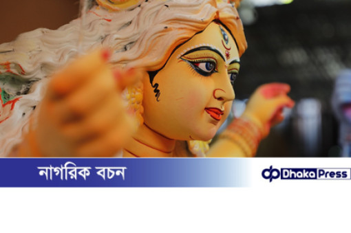 রাউজানে ২৩৩ টি পূজা মণ্ডপে শারদীয় দুর্গোৎসব