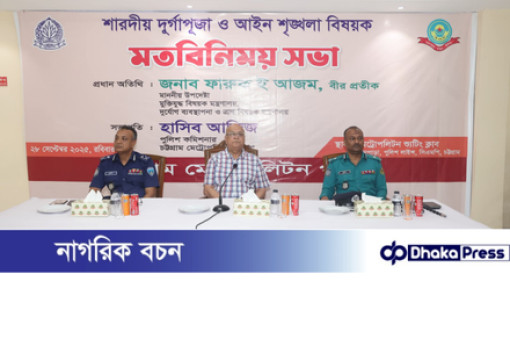 চট্টগ্রামে দুর্গাপূজা উপলক্ষে মতবিনিময় সভায়-মুক্তিযুদ্ধ বিষয়ক উপদেষ্টা ফারুক-ই-আজম বীর প্রতীক
