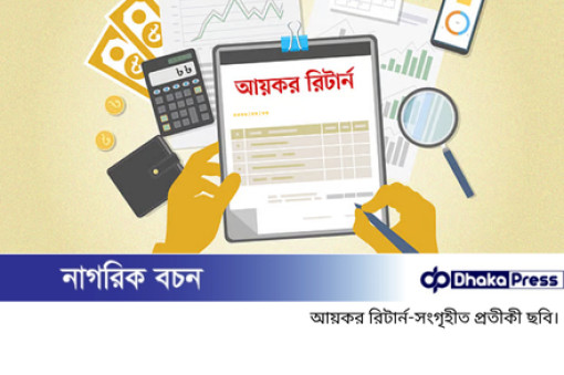 অনলাইনে আয়কর রিটার্ন জমা দেওয়ার নিয়ম