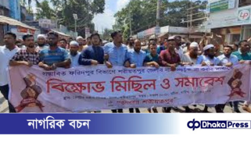 ফরিদপুর বিভাগে শরীয়তপুরকে না রাখার দাবিতে সড়ক অবরোধ ও বিক্ষোভ
