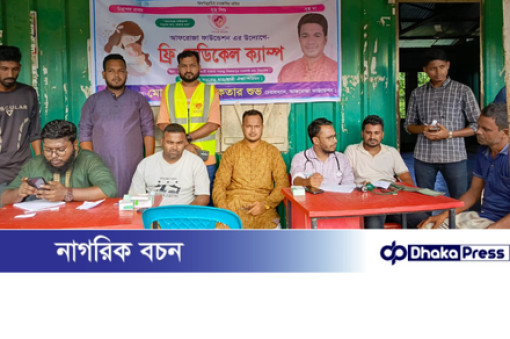 রাজীবপুরের দুর্গম চরে আফরোজা ফাউন্ডেশনের ফ্রি মেডিকেল ক্যাম্প অনুষ্ঠিত