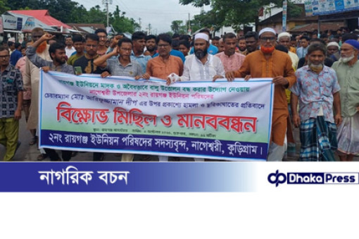 ইউপি চেয়ারম্যানের উপর হামলা ও ছুরিকাঘাতের প্রতিবাদে কুড়িগ্রামে বিক্ষোভ সমাবেশ