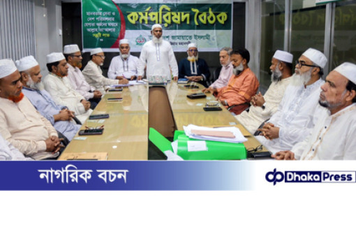 আইনশৃঙ্খলা বাহিনীর দক্ষতা প্রশংসনীয়, তবে ট্রাফিক ব্যবস্থায় আধুনিকায়ন জরুরি — জামায়াতের কর্মপরিষদ বৈঠকে মুহাম্মদ নজরুল ইসলাম
