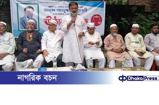 আগামী নির্বাচনে আধিপত্যবাদ রুখে দেওয়া হবে: অধ্যক্ষ শামসুজ্জামান হেলালী 