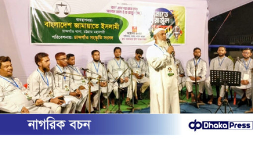 চাঁন্দগাও  জামায়াতের নাতে রাসুল সন্ধ্যায় অনুষ্ঠানে তরুণ প্রজন্মকে রাসুল (সা.) এর চরিত্র ও শিক্ষায় অনুপ্রাণিত হতে হবে: ভারপ্রাপ্ত আমির নজরুল ইসলাম!