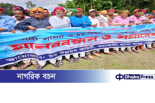 চর বিষয়ক আলাদা মন্ত্রণালয়ের দাবিতে কুড়িগ্রামে মানববন্ধন