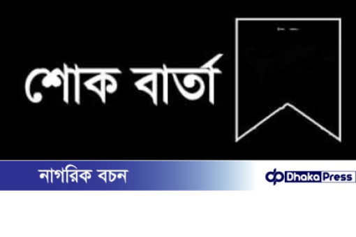 শোক বার্তা: পতেঙ্গায় টার্ণেলের দুর্ঘটনায় আহত মোঃ হোসেনের পুত্র ফয়সাল মৃত্যু বরণ করেছেন