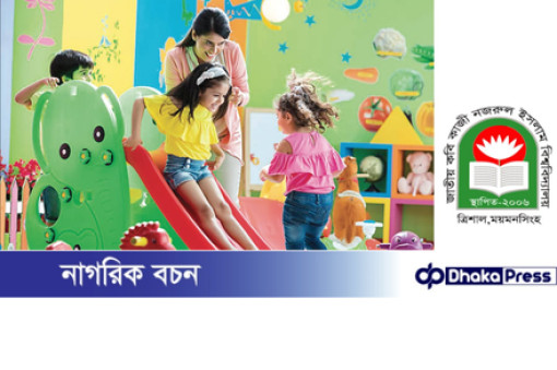 নজরুল বিশ্ববিদ্যালয়: প্রতিষ্ঠার ১৯ বছরেও নেই ডে কেয়ার সেন্টার; লঙ্ঘন হচ্ছে শ্রম আইন