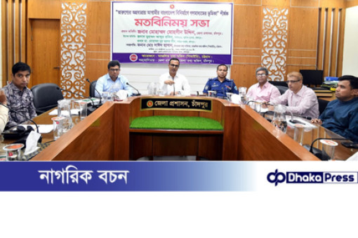 চট্টগ্রাম পিআইডির উদ্যোগে চাঁদপুরে ‘আগামীর বাংলাদেশ বিনির্মাণে গণমাধ্যমের ভূমিকা’ শীর্ষক মতবিনিময় সভা অনুষ্ঠিত