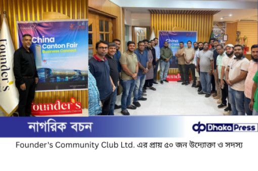 চায়না ক্যান্টন ফেয়ারকে সামনে রেখে উদ্যোক্তাদের প্রাক-যাত্রা আড্ডা ও শেয়ারিং সেশন