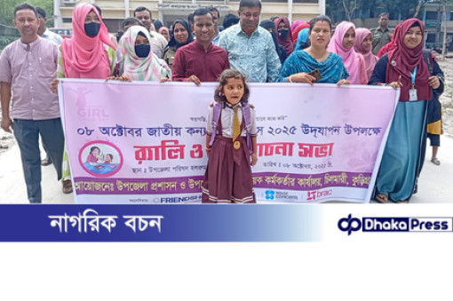 চিলমারীতে জাতীয় কন্যাশিশু দিবস উপলক্ষে রেলি, আলোচনা সভা ও পুরস্কার বিতরণ