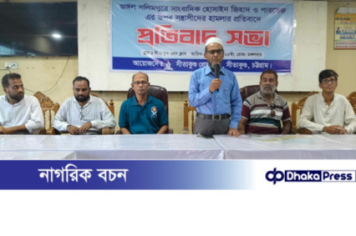 সীতাকুণ্ড প্রেসক্লাবের প্রতিবাদ সভা: জঙ্গল সলিমপুরে সাংবাদিকদের ওপর হামলার তীব্র নিন্দা