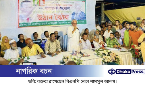 ১৮ নং পূর্ব বাকলিয়ায় উঠান বৈঠকে  “গণতান্ত্রিক অধিকার প্রতিষ্ঠায় ঐক্যবদ্ধ হতে হবে”--- শামসুল আলম।